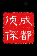 「南郑区私家调查」取证必备知识和素养